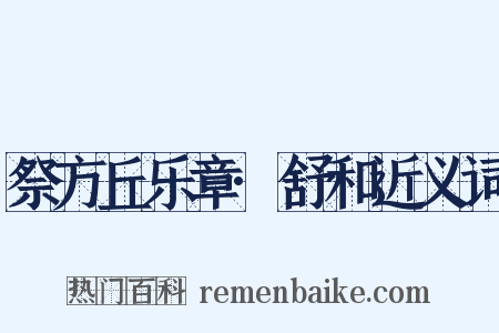 祭方丘乐章·舒和近义词是什么意思的图片